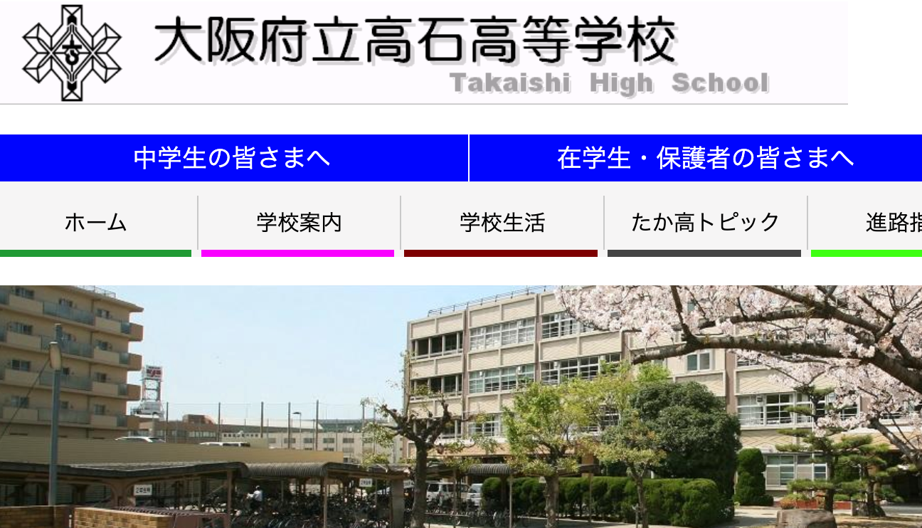 大阪府立高石高校の特色、偏差値レベル、学費、受験対策は?|岸和田市の個別指導塾サクセスゼミ 大阪府立高石高校の特色、偏差値レベル、学費、受験対策は?|岸和田市の個別指導塾サクセスゼミ